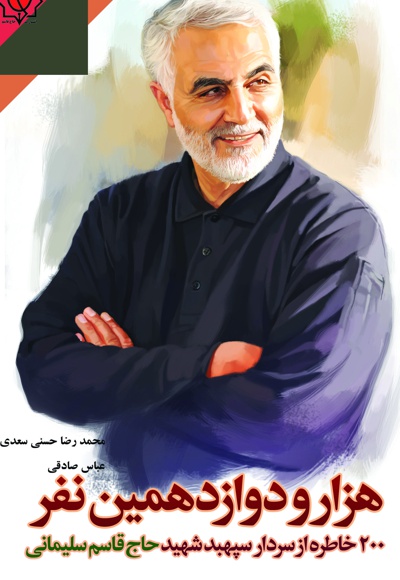 هزار و دوازدهمین نفر